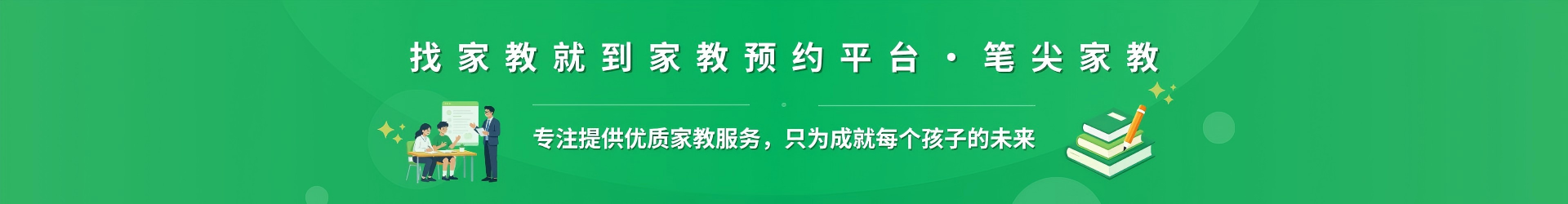 找家教就到家教预约平台·笔尖芜湖家教 - 专注提供优质家教服务，只为成就每个孩子的未来
